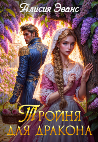 Алисия Эванс. Тройня для дракона