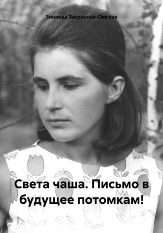 Зинаида Загранная-Омская. Света чаша. Письмо в будущее потомкам!