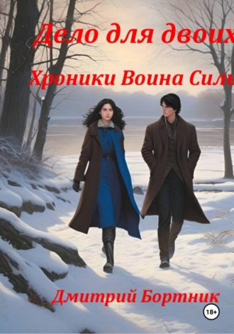 Дмитрий Владимирович Бортник. Дело для двоих. Хроники Воина Силы. Книга 1