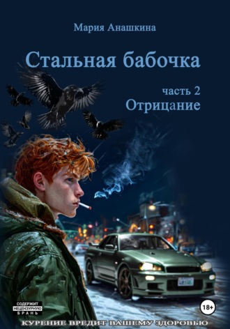 . Стальная бабочка. Часть 2. Отрицание
