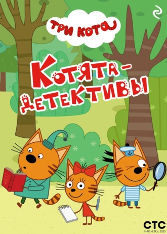 . Три кота. Котята-детективы