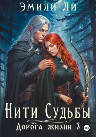 Эмили Ли. Нити судьбы. Дорога жизни 3