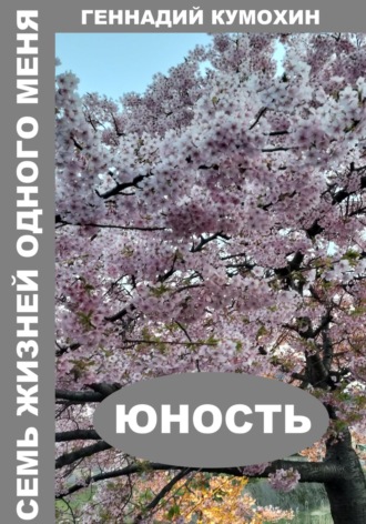 Геннадий Кумохин. Семь жизней одного меня. Юность