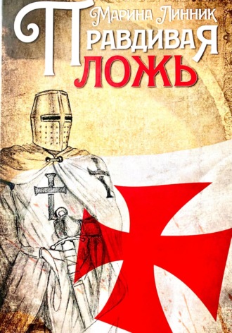 . Правдивая ложь