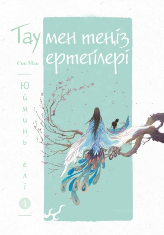 Мао Сяо. Тау мен теңіз ертегілері. Юйминь елі