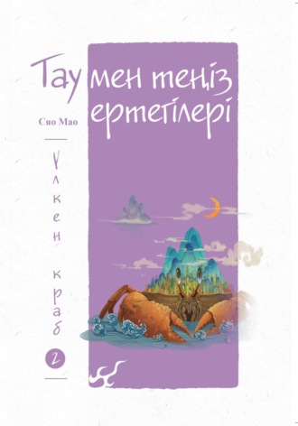 Мао Сяо. Тау мен теңіз ертегілері. Үлкен краб