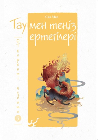 Мао Сяо. Тау мен теңіз ертегілері. Отқоректі құбыжық