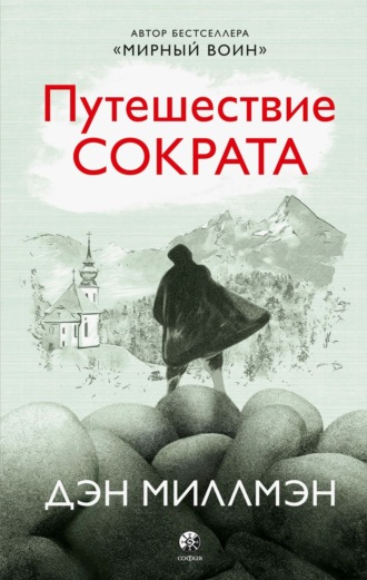 Дэн Миллмэн. Путешествие Сократа
