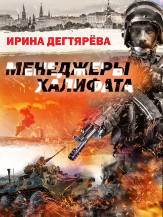 Ирина Дегтярева. Менеджеры халифата