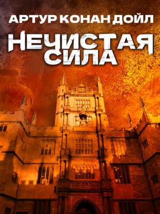 . Нечистая сила