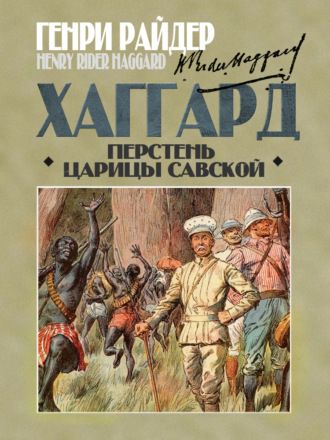 Генри Райдер Хаггард. Перстень царицы Савской