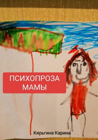 Карина Анатольевна Кярьгина. Психопроза Мамы