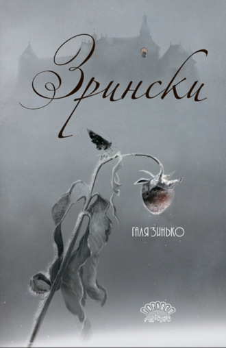 Галя Зинько. Зрински