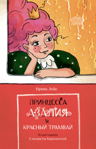 Ирина Лейк. Принцесса Азалия и красный трамвай