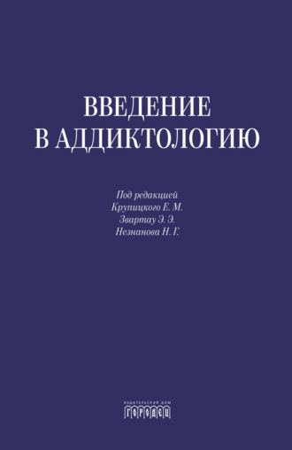 . Введение в аддиктологию