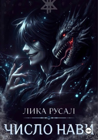 Лика Русал. Число Нави