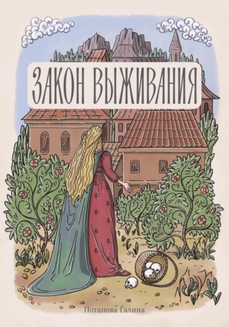 Галина Потапова. Закон выживания