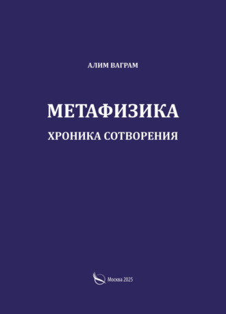 Алим Ваграм. Метафизика. Хроника сотворения