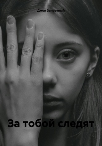 Джон Запретный. За тобой следят
