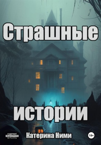 Катерина Ними. Страшные истории