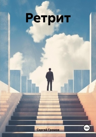 Сергей Громов. Ретрит
