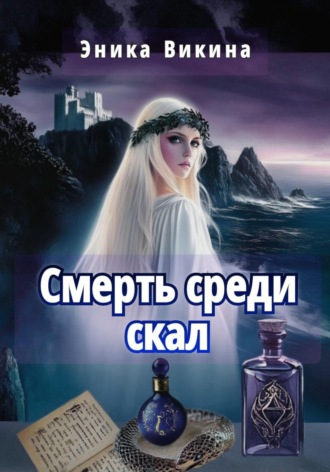 Эника Викина. Смерть среди скал