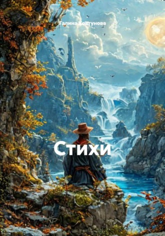 Галина Сергеевна Ковтунова. Стихи