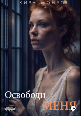 Кира Монро. Освободи меня