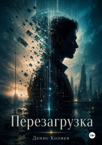 . Перезагрузка