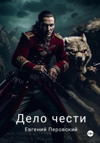 . Дело чести