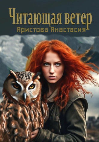 Анастасия Аристова. Читающая ветер