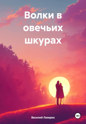 Василий Лазерко. Волки в овечьих шкурах