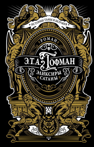 . Эликсиры сатаны