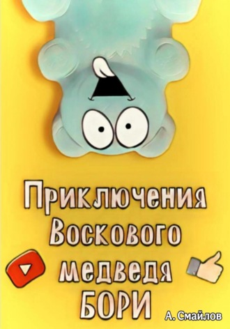 Александр Смайлов. Приключения воскового медведя Бори