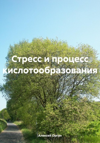 Алексей Николаевич Орган. Стресс и процесс кислотообразования