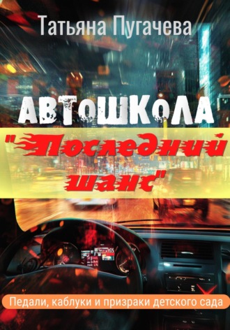 . Автошкола «Последний шанс»