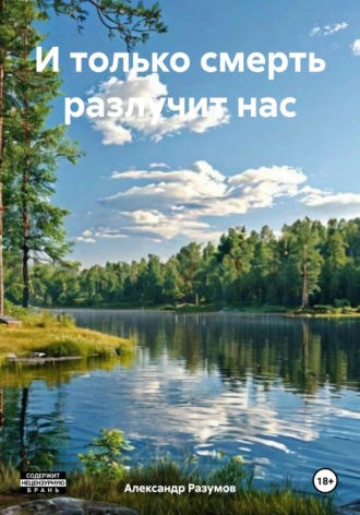 . И только смерть разлучит нас