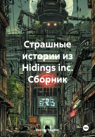 Виктор Павлович Кошкин. Страшные истории из Hidings inc. Сборник
