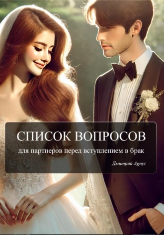 Дмитрий Agnyi. Список вопросов для партнеров перед вступлением в брак