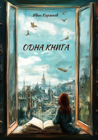 Иван Киржаев. Одна книга