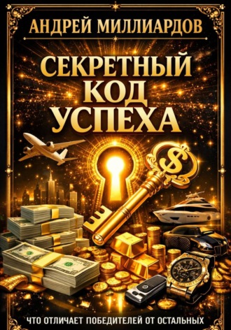 Андрей Миллиардов. Секретный код успеха. Что отличает победителей от остальных
