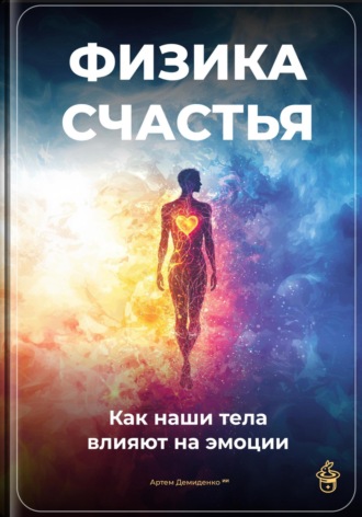 . Физика счастья: Как наши тела влияют на эмоции
