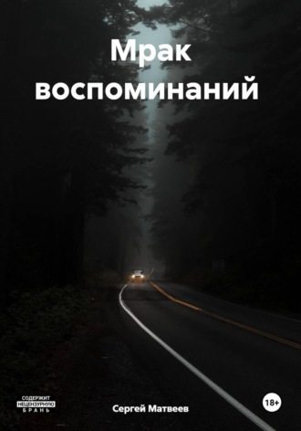 . Мрак воспоминаний