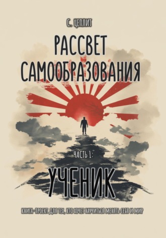 Слава Цеплит. Рассвет самообразования
