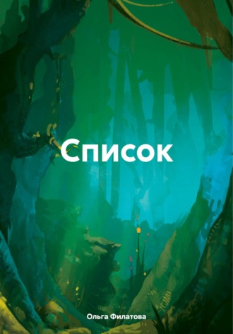 Ольга Филатова. Список