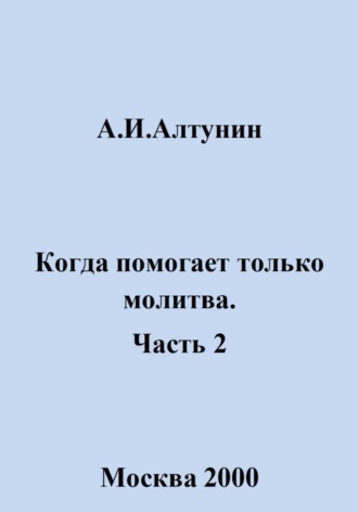 . Когда помогает только молитва. Часть 2