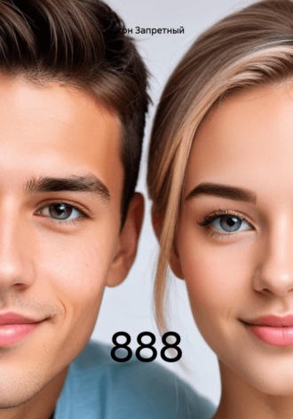 Джон Запретный. 888