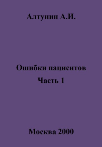 . Ошибки пациентов. Часть 1