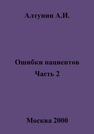 . Ошибки пациентов. Часть 2