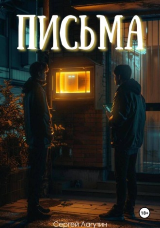 . Письма